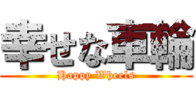 幸せな車輪 (Happy Wheels)