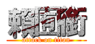 賴囿銜 (attack on titan)