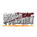 賴囿銜 (attack on titan)