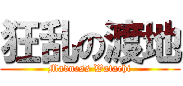 狂乱の渡地 (Madness Watachi)
