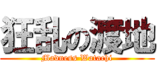 狂乱の渡地 (Madness Watachi)