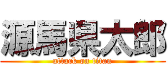 源馬県太郎 (attack on titan)