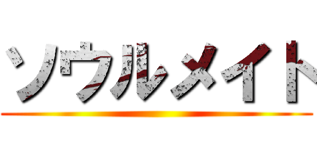 ソウルメイト ()