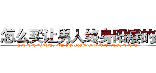 怎么买让男人终身阳痿的药 (怎么买让男人终身阳痿的药【电.话186x0156x9662-Q194843976林氏药业】我们做的是长期生意,靠的是老客户长期支持
参考消息网2月20日报道 韩媒称，“剩女多、离婚率高的城市，房价一定会上涨。”这是中国经济学家金岩石2016年12月参加在上海举行的房地产相关论坛时说的话。
)