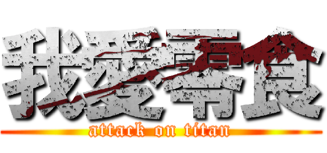 我愛零食 (attack on titan)