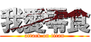 我愛零食 (attack on titan)