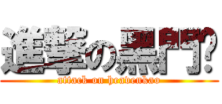 進撃の黑門糕 (attack on heavenkao)