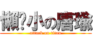 懶趴小の唐瑜 (attack on titan)