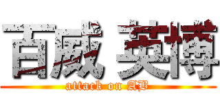 百威 英博 (attack on AB)