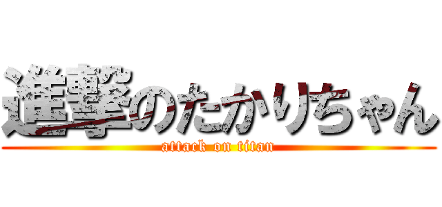 進撃のたかりちゃん (attack on titan)