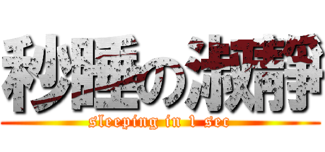 秒睡の淑靜 (sleeping in 1 sec)