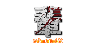 輩 (attack on titan)