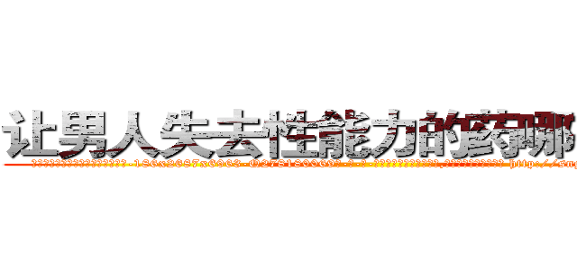 让男人失去性能力的药哪有出售 (让男人失去性能力的药哪有出售【电-186x2687x6963-Q278180069元-吉-药-业】我们做的是长期生意,靠的是老客户长期支持 http://sngk.net/ZKVoBT
)