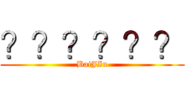 ？？？？？？ (BaiJIu)