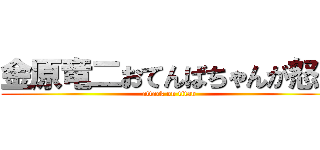 金原竜二おてんばちゃんが怒る (attack on titan)