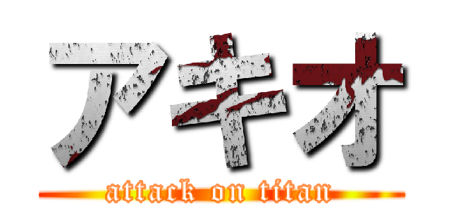 アキオ (attack on titan)