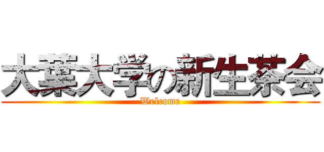 大葉大学の新生茶会 (Welcome)