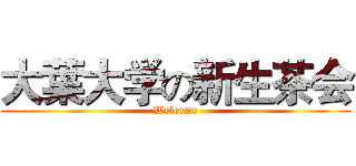大葉大学の新生茶会 (Welcome)