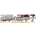 進撃の麻季子 (attack on koala)