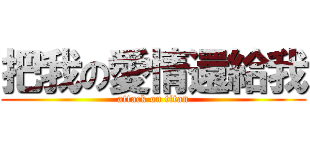 把我の愛情還給我 (attack on titan)
