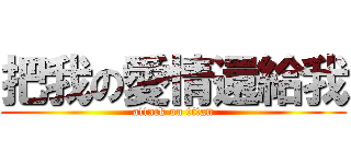 把我の愛情還給我 (attack on titan)