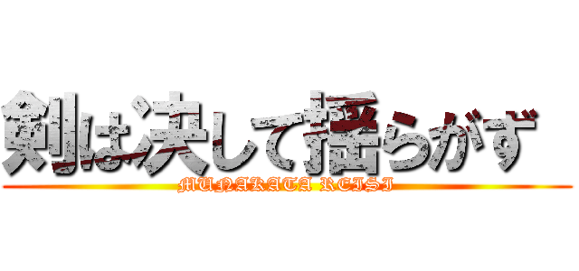 剣は决して揺らがず  (MUNAKATA REISI)