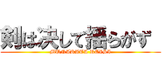 剣は决して揺らがず  (MUNAKATA REISI)