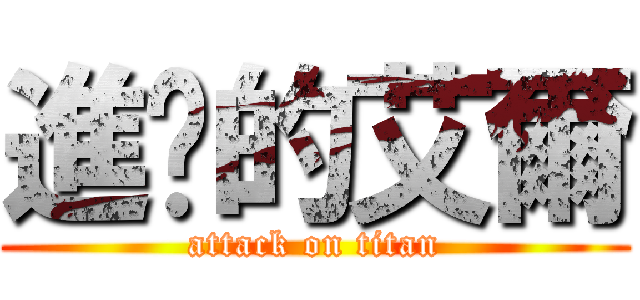 進擊的艾爾 (attack on titan)