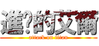 進擊的艾爾 (attack on titan)