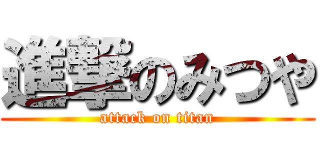 進撃のみつや (attack on titan)