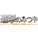 進撃のみつや (attack on titan)