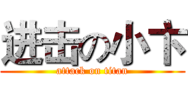 进击の小卞 (attack on titan)