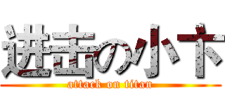 进击の小卞 (attack on titan)