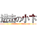 进击の小卞 (attack on titan)