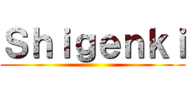 Ｓｈｉｇｅｎｋｉ ()