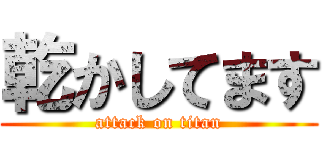 乾かしてます (attack on titan)
