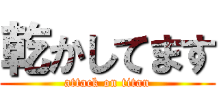乾かしてます (attack on titan)