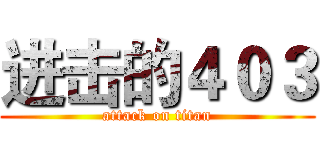 进击的４０３ (attack on titan)