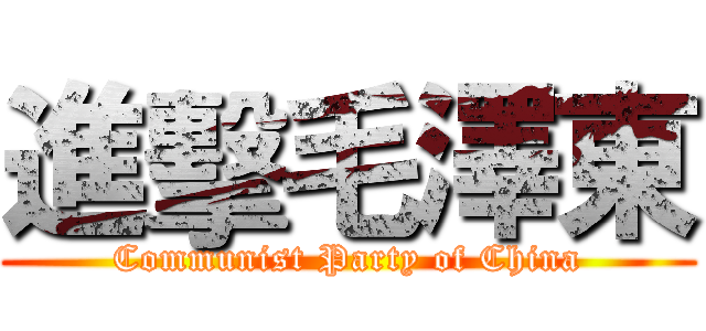 進擊毛澤東 (Communist Party of China)