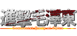 進擊毛澤東 (Communist Party of China)