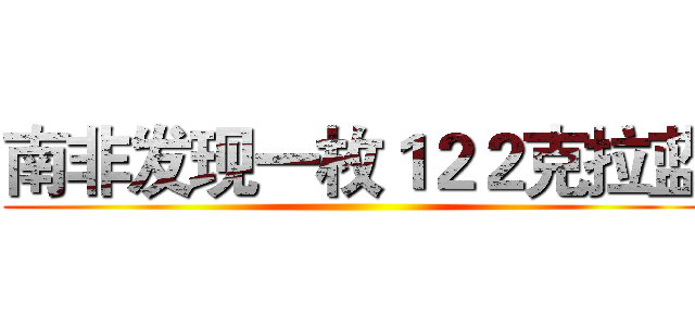 南非发现一枚１２２克拉蓝 ()