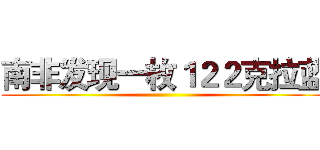 南非发现一枚１２２克拉蓝 ()