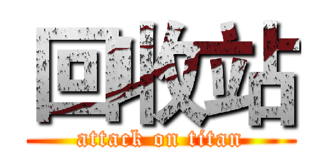 回收站 (attack on titan)