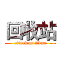 回收站 (attack on titan)