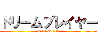 ドリームプレイヤー (attack on titan)