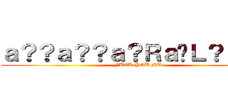 ａ？？ａ？？ａ？Ｒａ�Ｌ？ｅ？？ (FUCK YOU MR)