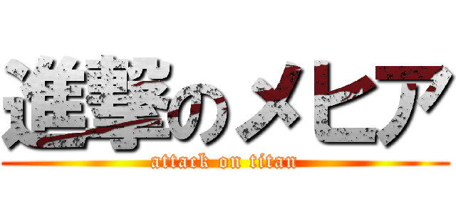 進撃のメヒア (attack on titan)