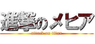 進撃のメヒア (attack on titan)