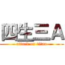 四生三Ａ (attack on titan)