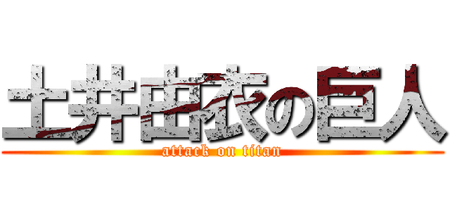 土井由衣の巨人 (attack on titan)
